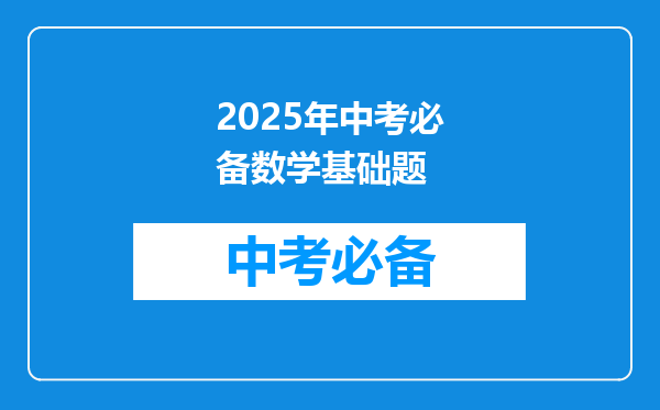 2025年中考必备数学基础题