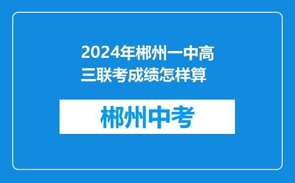 2024年郴州一中高三联考成绩怎样算
