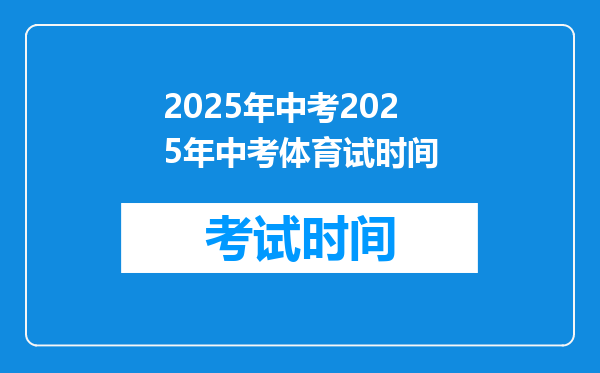 2025年中考2025年中考体育试时间