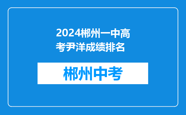 2024郴州一中高考尹洋成绩排名