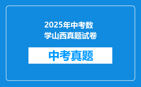 2025年中考数学山西真题试卷