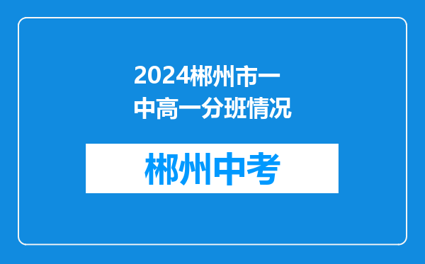2024郴州市一中高一分班情况