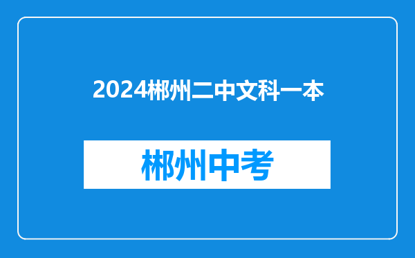 2024郴州二中文科一本