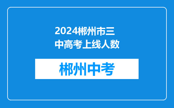 2024郴州市三中高考上线人数