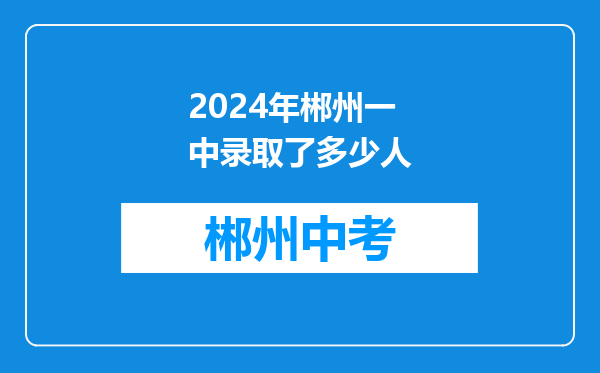 2024年郴州一中录取了多少人