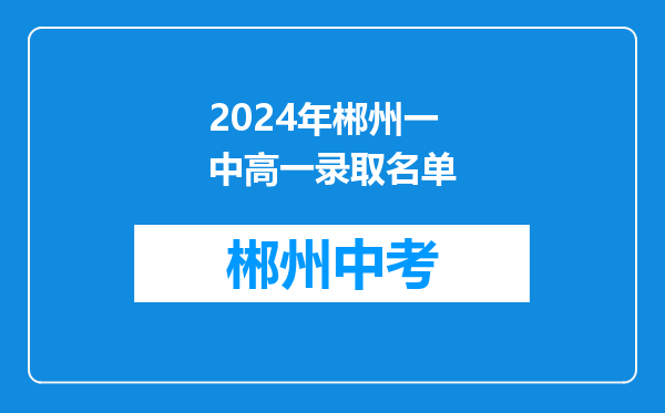 2024年郴州一中高一录取名单
