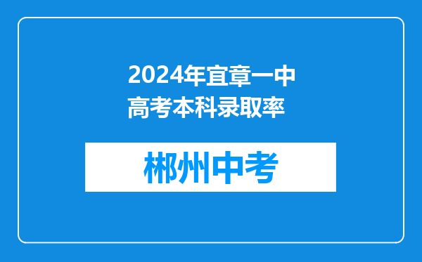 2024年宜章一中高考本科录取率