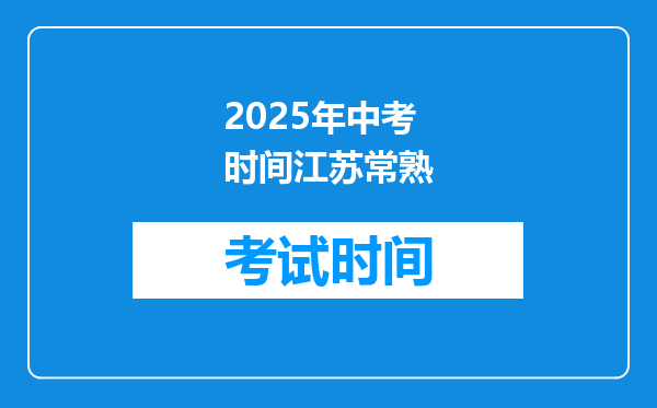 2025年中考时间江苏常熟