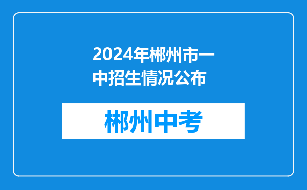 2024年郴州市一中招生情况公布