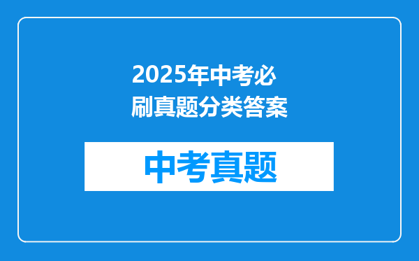 2025年中考必刷真题分类答案