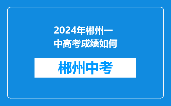 2024年郴州一中高考成绩如何