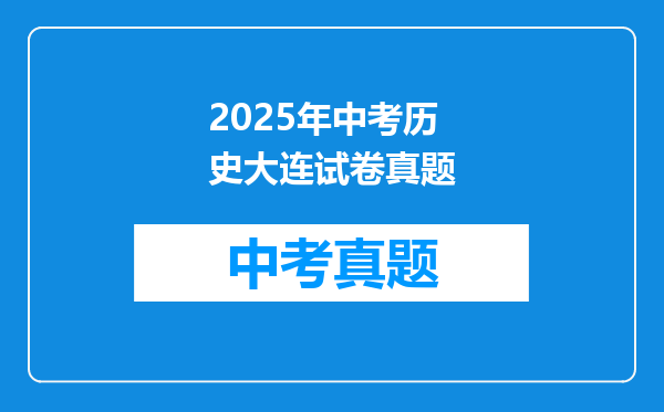2025年中考历史大连试卷真题