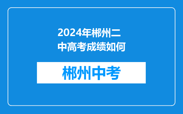 2024年郴州二中高考成绩如何