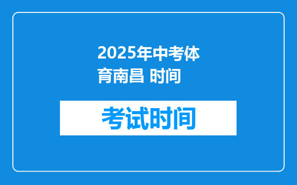 2025年中考体育南昌 时间