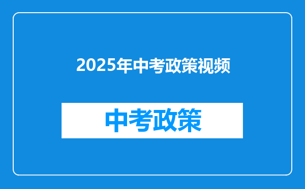 2025年中考政策视频