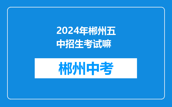 2024年郴州五中招生考试嘛