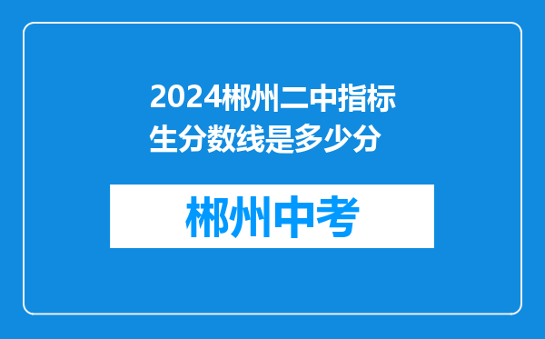 2024郴州二中指标生分数线是多少分