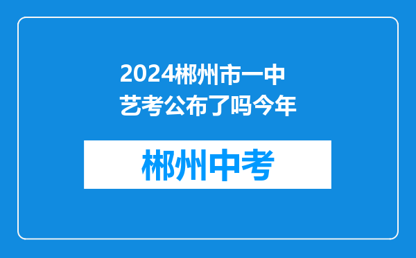 2024郴州市一中艺考公布了吗今年