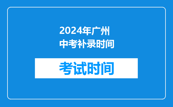 2024年广州中考补录时间