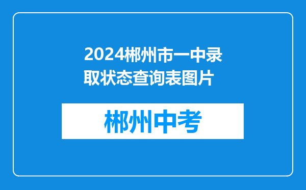 2024郴州市一中录取状态查询表图片