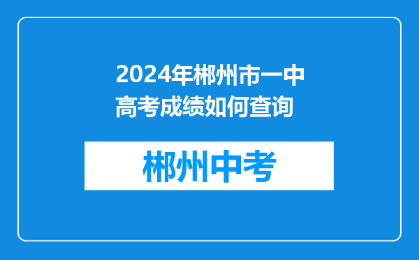 2024年郴州市一中高考成绩如何查询
