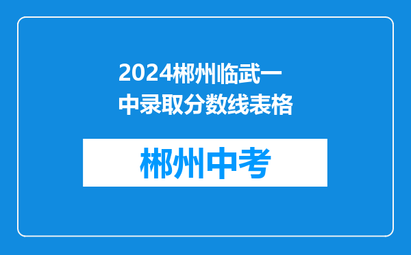 2024郴州临武一中录取分数线表格