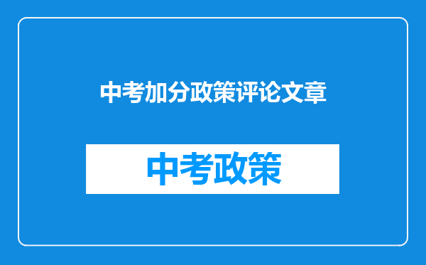 中考加分政策评论文章