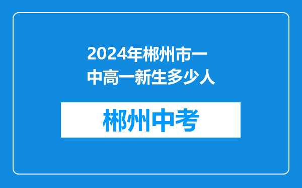 2024年郴州市一中高一新生多少人