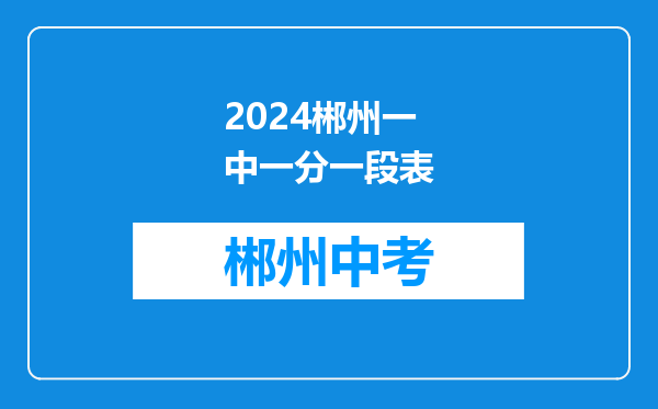 2024郴州一中一分一段表