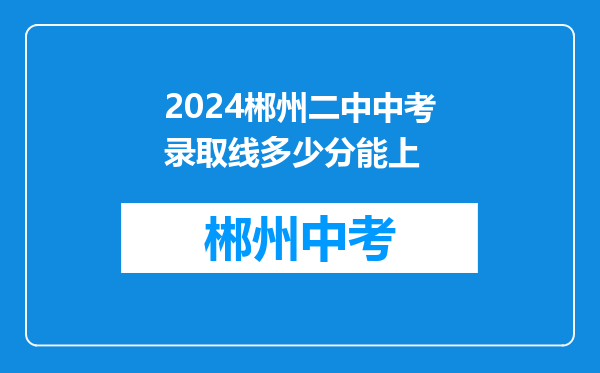 2024郴州二中中考录取线多少分能上