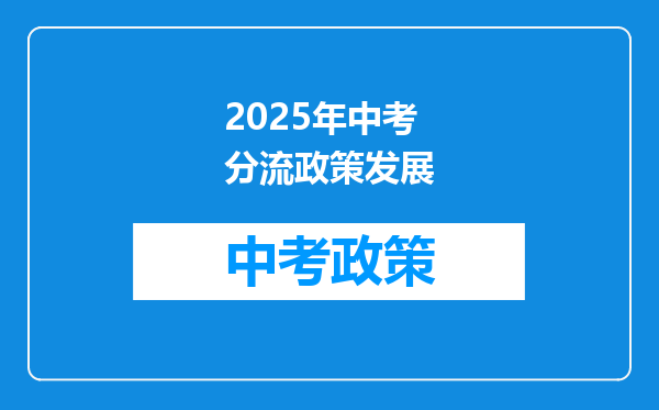 2025年中考分流政策发展