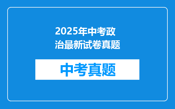 2025年中考政治最新试卷真题