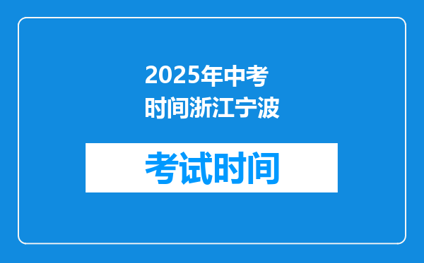 2025年中考时间浙江宁波