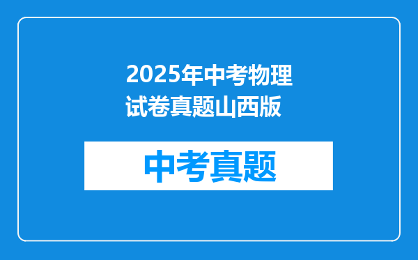 2025年中考物理试卷真题山西版