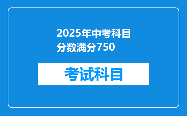 2025年中考科目分数满分750