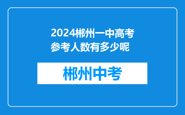2024郴州一中高考参考人数有多少呢