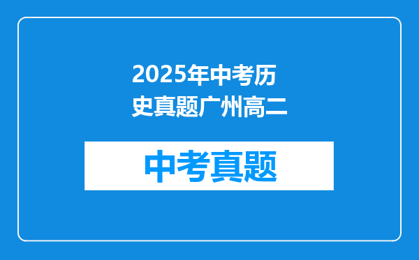 2025年中考历史真题广州高二