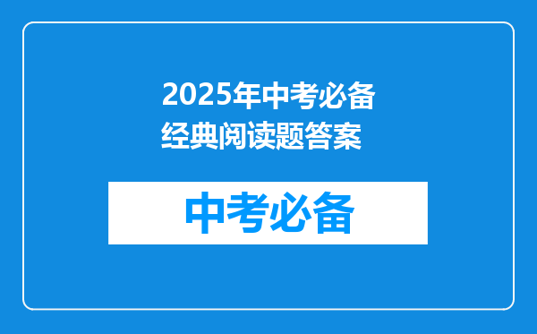 2025年中考必备经典阅读题答案