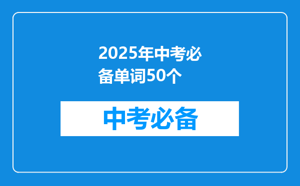 2025年中考必备单词50个