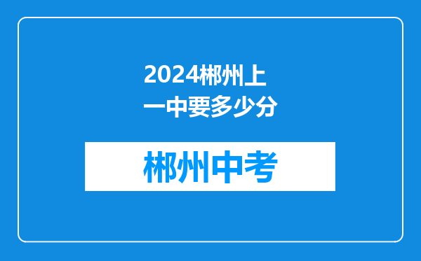 2024郴州上一中要多少分