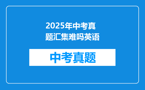 2025年中考真题汇集难吗英语