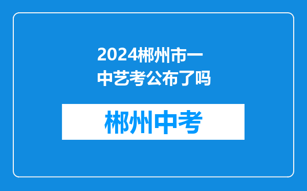 2024郴州市一中艺考公布了吗