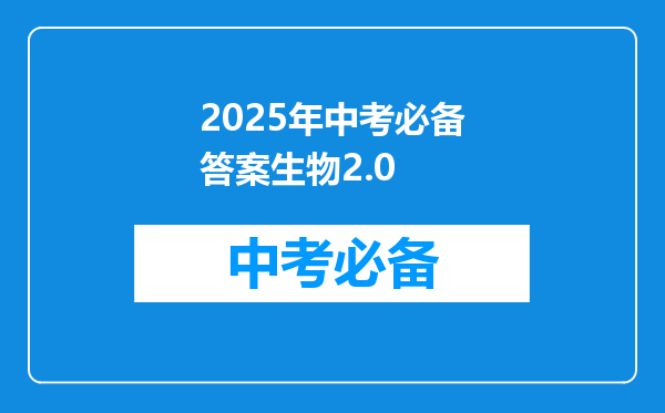 2025年中考必备答案生物2.0