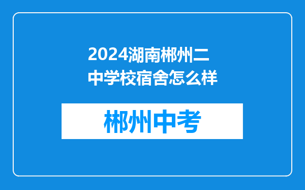 2024湖南郴州二中学校宿舍怎么样