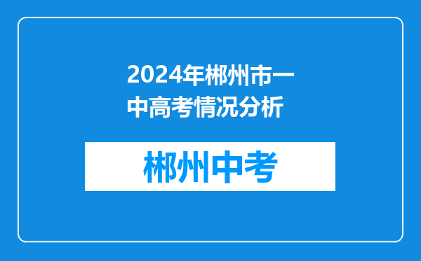 2024年郴州市一中高考情况分析