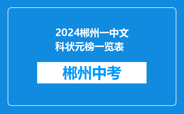 2024郴州一中文科状元榜一览表