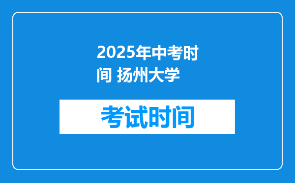 2025年中考时间 扬州大学