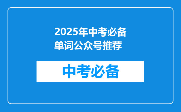 2025年中考必备单词公众号推荐