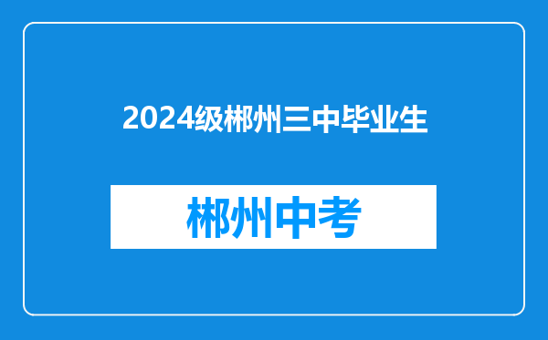 2024级郴州三中毕业生