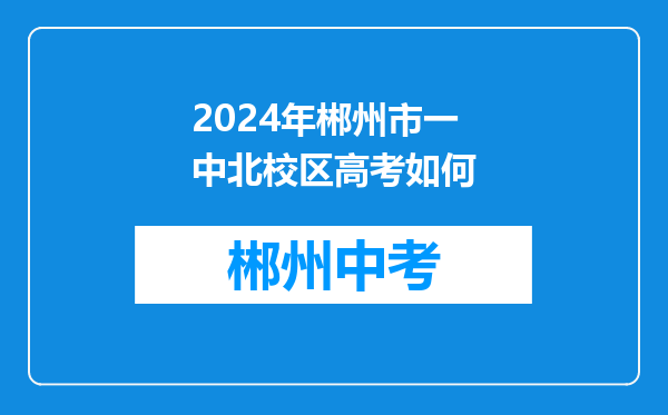 2024年郴州市一中北校区高考如何